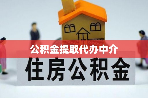 广丰公积金提取代办中介