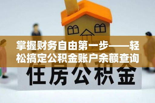 广丰掌握财务自由第一步——轻松搞定公积金账户余额查询的方法与技巧