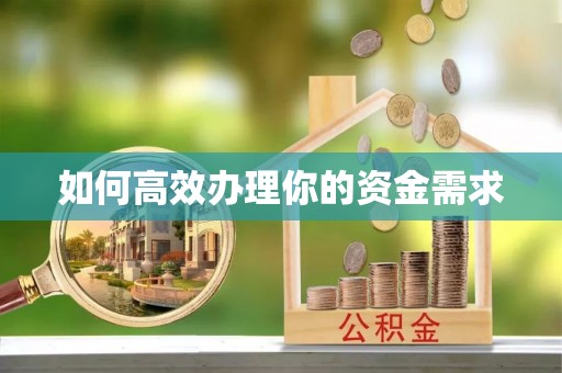 广丰如何高效办理你的资金需求