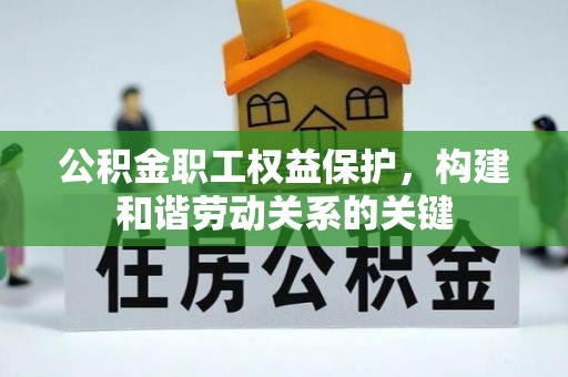 广丰公积金职工权益保护，构建和谐劳动关系的关键