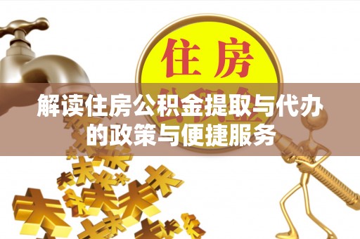 广丰解读住房公积金提取与代办的政策与便捷服务
