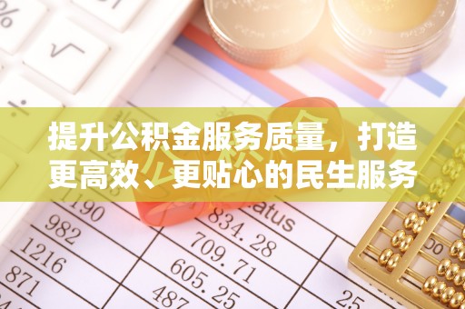 广丰提升公积金服务质量，打造更高效、更贴心的民生服务体验