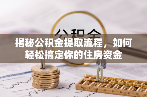 广丰揭秘公积金提取流程，如何轻松搞定你的住房资金