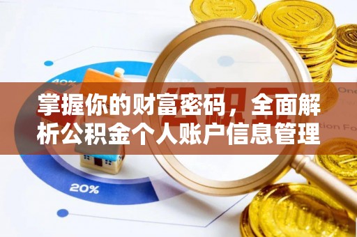 广丰掌握你的财富密码，全面解析公积金个人账户信息管理
