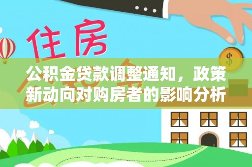 广丰公积金贷款调整通知，政策新动向对购房者的影响分析