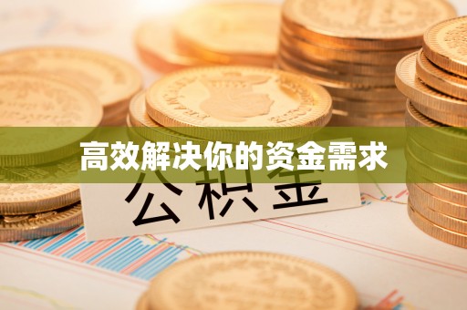 广丰高效解决你的资金需求