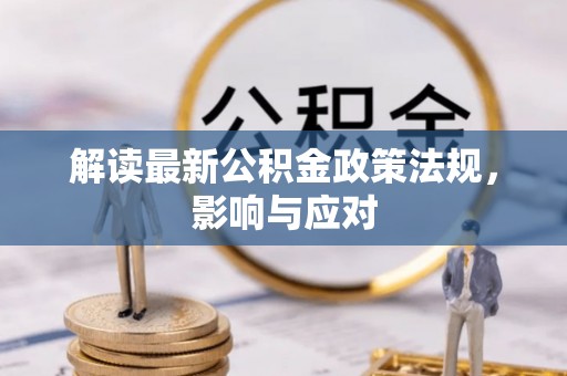 广丰解读最新公积金政策法规，影响与应对