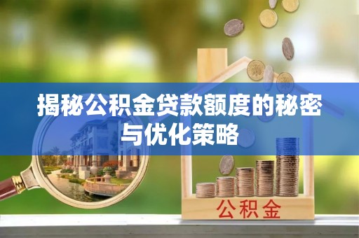 广丰揭秘公积金贷款额度的秘密与优化策略