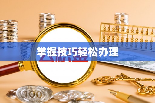广丰掌握技巧轻松办理