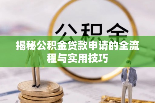 广丰揭秘公积金贷款申请的全流程与实用技巧