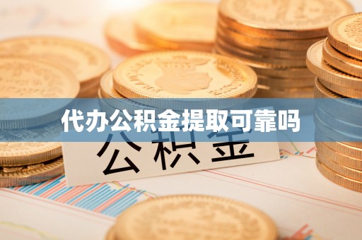 广丰代办公积金提取可靠吗