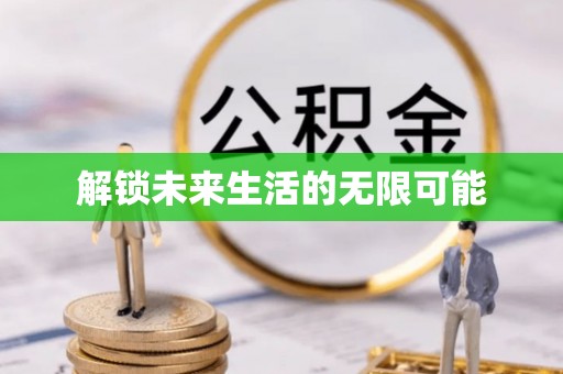 广丰解锁未来生活的无限可能