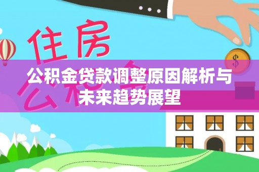 广丰公积金贷款调整原因解析与未来趋势展望