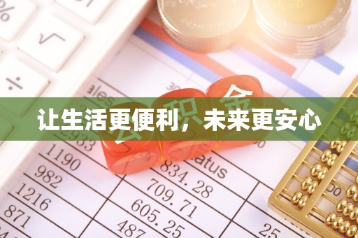 广丰让生活更便利，未来更安心