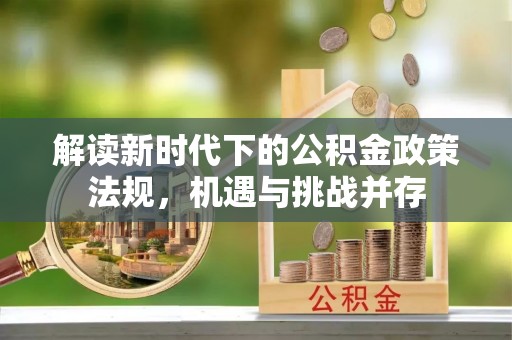 广丰解读新时代下的公积金政策法规，机遇与挑战并存