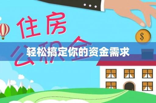 广丰轻松搞定你的资金需求