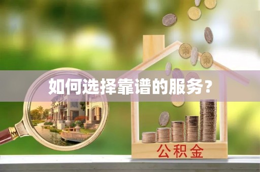 广丰如何选择靠谱的服务？