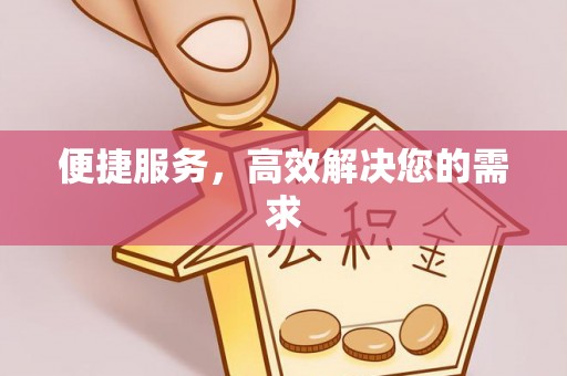 广丰便捷服务，高效解决您的需求