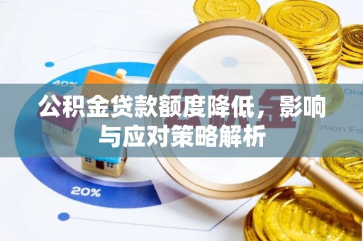广丰公积金贷款额度降低，影响与应对策略解析