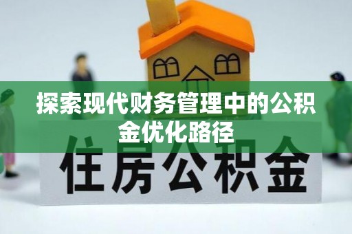 广丰探索现代财务管理中的公积金优化路径