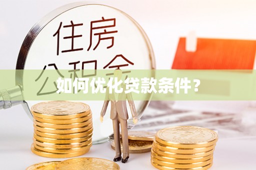 广丰如何优化贷款条件？