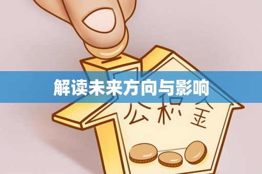 广丰解读未来方向与影响