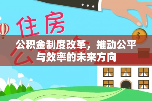 广丰公积金制度改革，推动公平与效率的未来方向