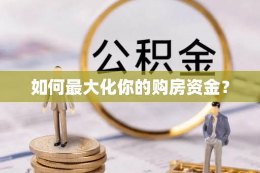广丰如何最大化你的购房资金？