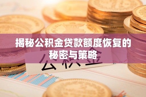 广丰揭秘公积金贷款额度恢复的秘密与策略