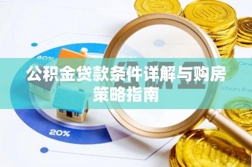 广丰公积金贷款条件详解与购房策略指南