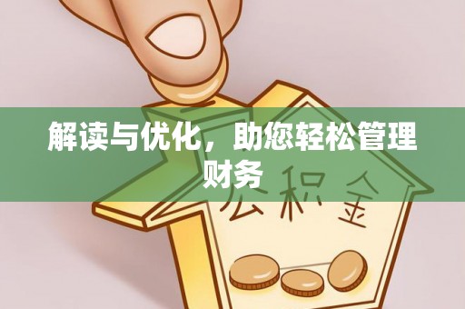 广丰解读与优化，助您轻松管理财务