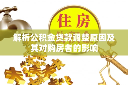 广丰解析公积金贷款调整原因及其对购房者的影响
