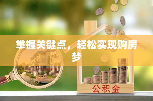 广丰掌握关键点，轻松实现购房梦
