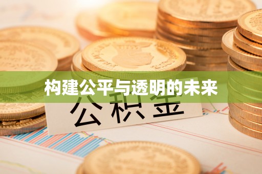 广丰构建公平与透明的未来