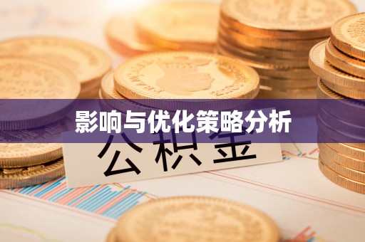 广丰影响与优化策略分析