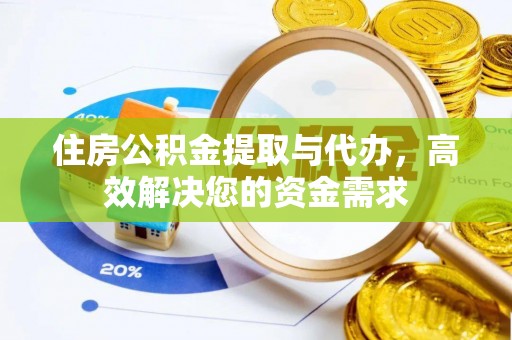 广丰住房公积金提取与代办，高效解决您的资金需求