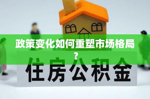 广丰政策变化如何重塑市场格局？