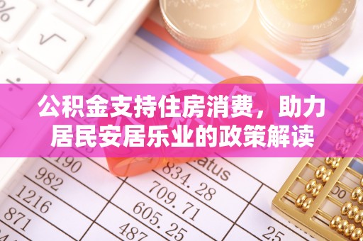 广丰公积金支持住房消费，助力居民安居乐业的政策解读