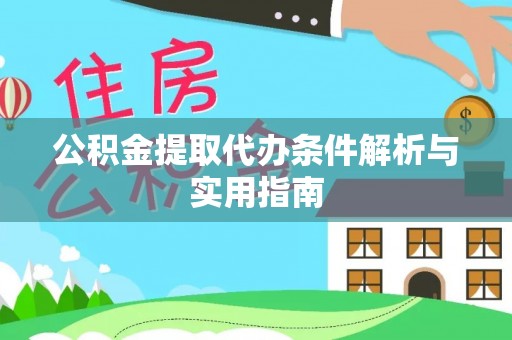 广丰公积金提取代办条件解析与实用指南