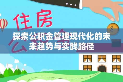 广丰探索公积金管理现代化的未来趋势与实践路径