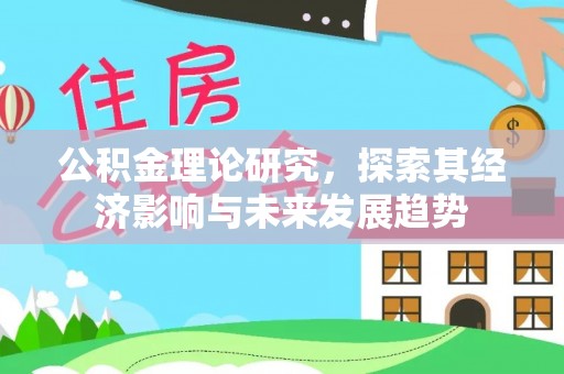 广丰公积金理论研究，探索其经济影响与未来发展趋势