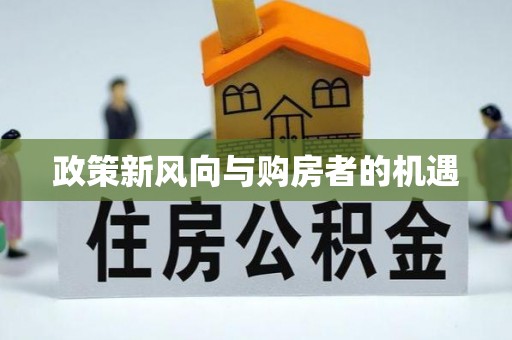 广丰政策新风向与购房者的机遇