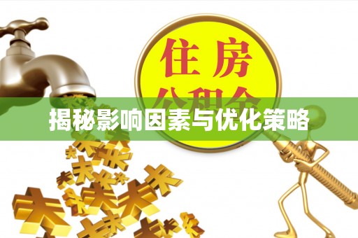 广丰揭秘影响因素与优化策略