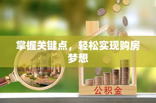 广丰掌握关键点，轻松实现购房梦想