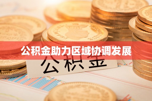 广丰公积金助力区域协调发展