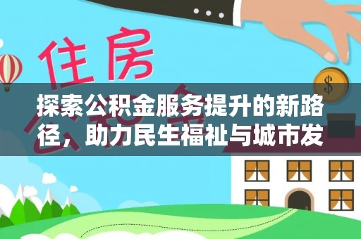 广丰探索公积金服务提升的新路径，助力民生福祉与城市发展