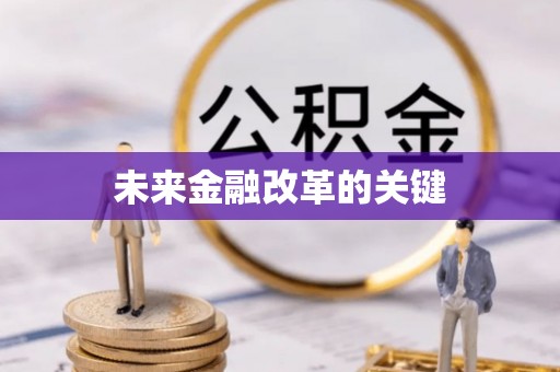 广丰未来金融改革的关键
