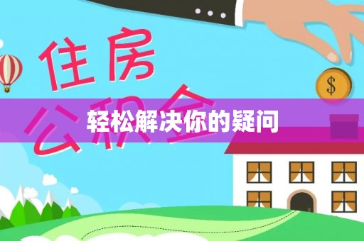 广丰轻松解决你的疑问