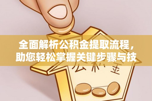 广丰全面解析公积金提取流程，助您轻松掌握关键步骤与技巧