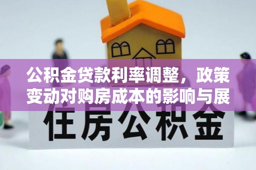 广丰公积金贷款利率调整，政策变动对购房成本的影响与展望